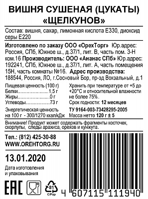 Вишня вяленая Щелкунов 120 гр