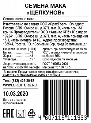 Мак пищевой Щелкунов 100 гр