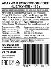 Арахис в кокосовом соке Щелкунов 120 гр