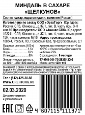 Миндаль в сахаре Щелкунов 120 грамм