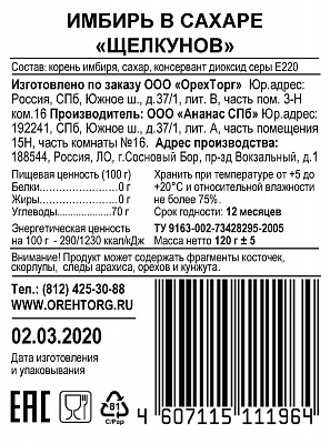 Имбирь в сахаре Щелкунов 120 грамм