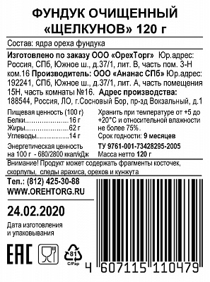 Фундук сушеный Щелкунов 120 гр